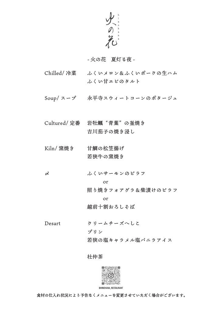 火の花2026夏メニュー